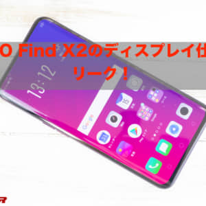 OPPO Find X2のディスプレイ仕様がリーク！有機EL？120Hz？