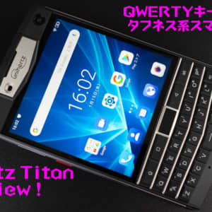 Unihertz Titanのレビュー！使って気になった・気にいったポイントまとめ！