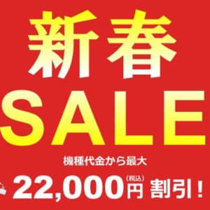 auオンラインショップで新春SALE開催！【機種変更】が最大22000円おトク！
