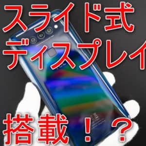 【リーク】TCLが「スライド式ディスプレイスマホ」を開発！？