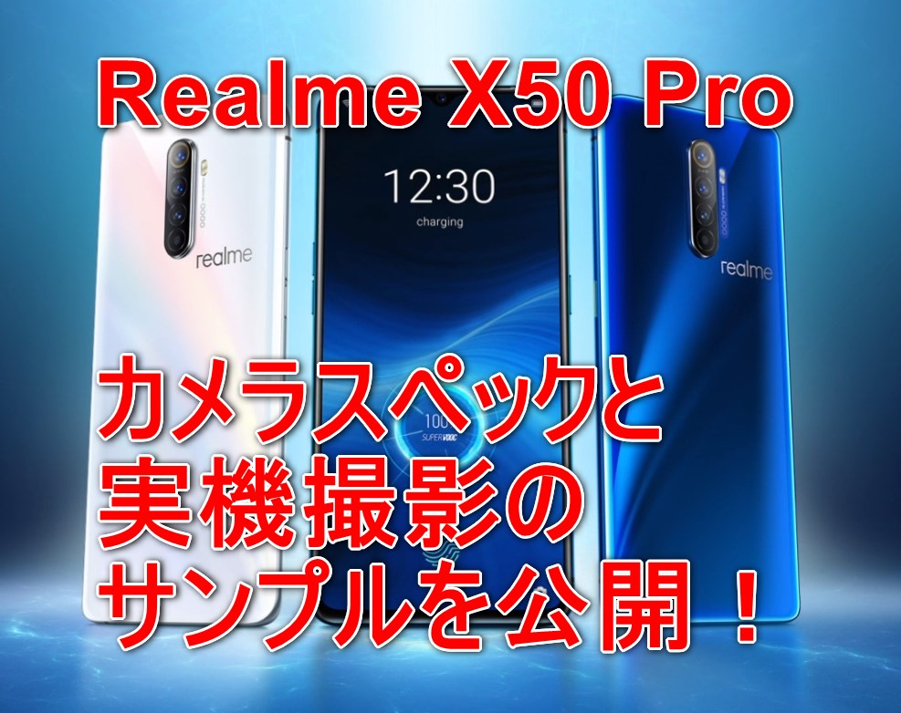 画像はRealme X2 Proでございます!