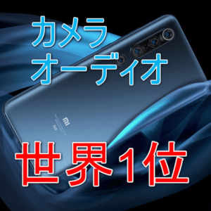 Xiaomi Mi 10 Proのカメラとオーディオ、DxOMarkスコアでトップを獲得！