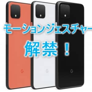 朗報！Google Pixel 4のモーションジェスチャー機能が解禁されましたよ！