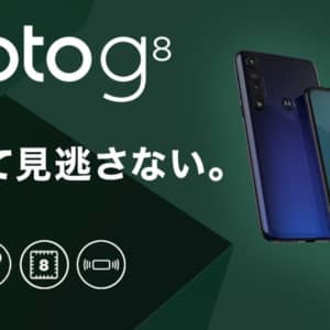 Moto G8 Plusが発表！日本でも発売予定のミドルレンジスマホ！