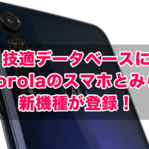 技適データベースにMotorolaのスマホとみられる新機種が登録！Moto G8シリーズか？