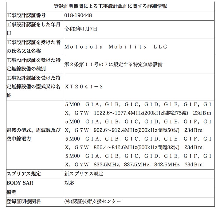 Moto G8 Powerの技適認証