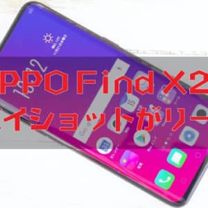 OPPO Find X2のスパイショットがリーク！パンチホールカメラに120Hzディスプレイ