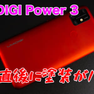 【品質最悪】UMIDIGI Power 3、傷防止フィルム剥がしたら背面の塗装がハゲたんだけど！