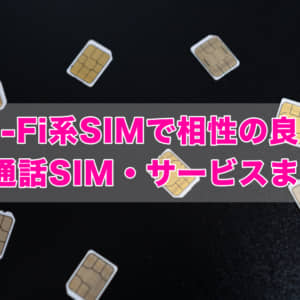 Wi-Fi系SIMと相性が良い音声通話SIM・サービスまとめ
