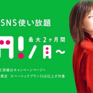 LINEモバイルが月額0円キャンペーン開始！5,000円相当のポイント還元も！
