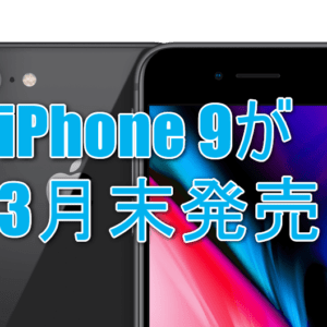 【リーク】コンパクトで安価なiPhone 9が3月発売！？