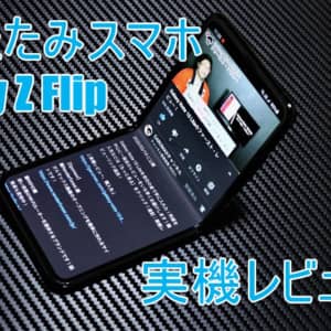 Galaxy Z Flipのレビュー！使って気になった・気にいったポイントまとめ！