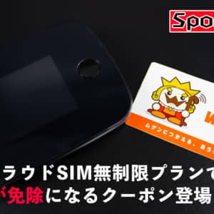 【在庫少数】モバイルWiFiサービスが停止？WiFiOのクラウドSIM無制限プランなら2年縛りなし！