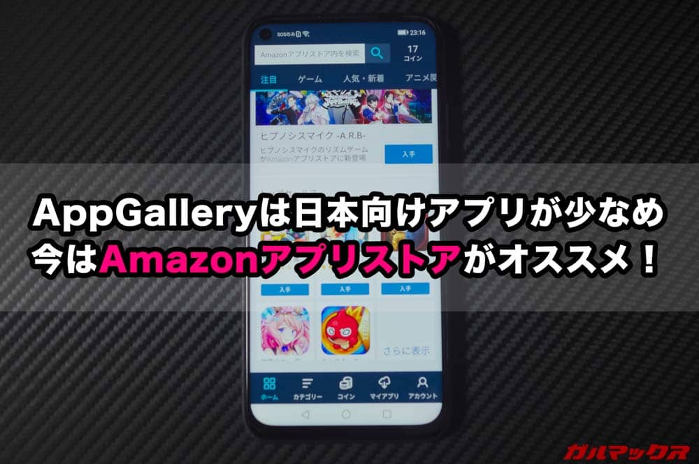Amazonアプリストア