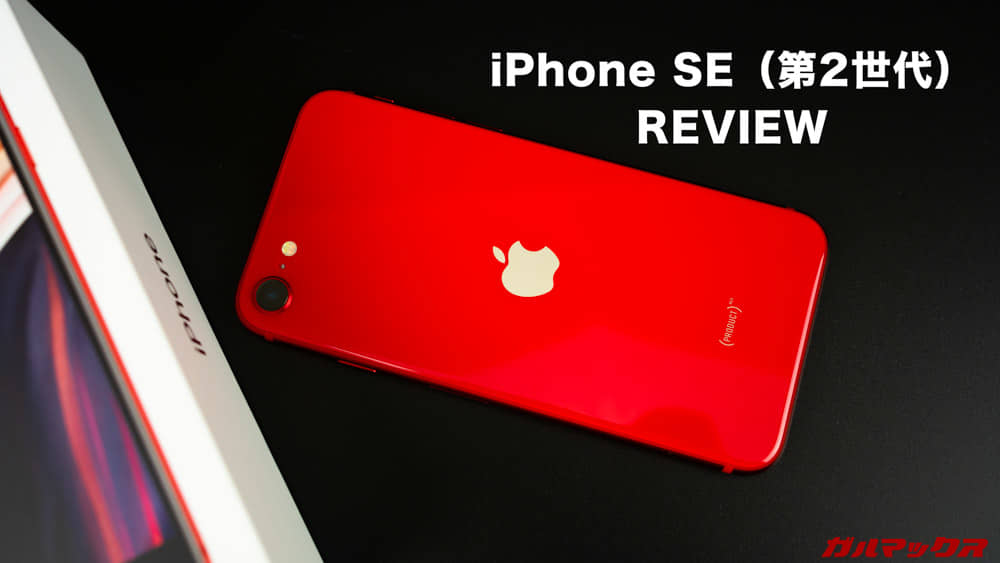 iPhone SE（第2世代）