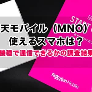 楽天モバイル（MNO）が使えるスマホは？対象外機種で通信できるかの調査結果まとめ