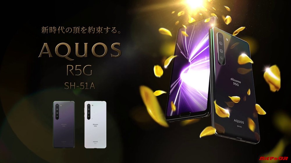 AQUOS R5G/メモリ12GB