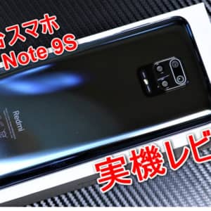 Redmi Note 9Sのレビュー！これで2万円台。素晴らしいコスパ