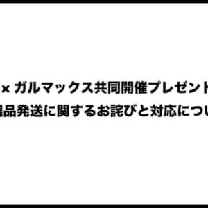 【お詫び】UMIDIGIコラボ100名プレゼント企画の当選品発送方法についての謝罪と弊社の対応、再発防止についてのご報告