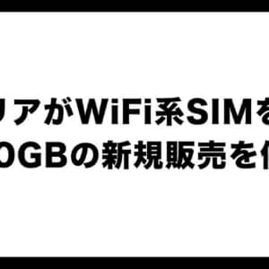 WiFi系SIMの100GBプラン終了？キャリアの規制にて”価格据え置き”で容量が50GBに半減