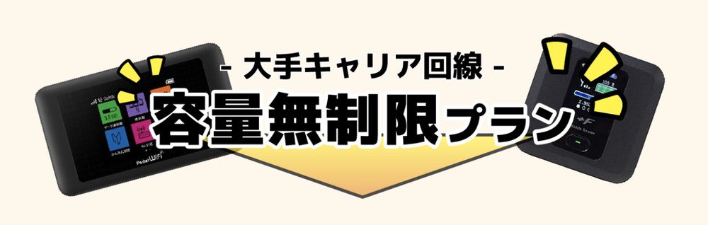 WiFiOの容量無制限プラン