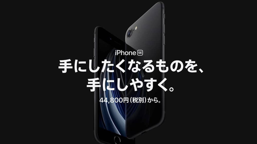 iPhone SE（第2世代）