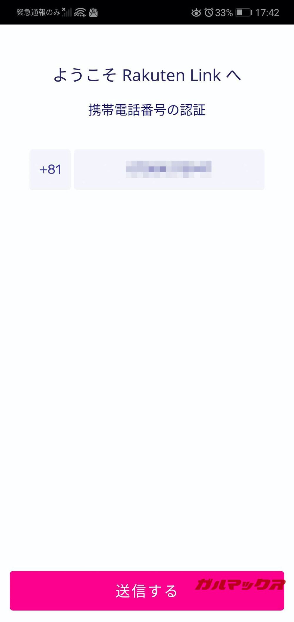 楽天LinkのSMS認証