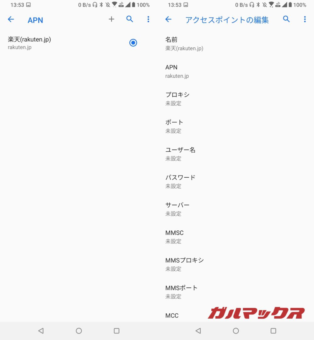 楽天モバイルのAPN設定