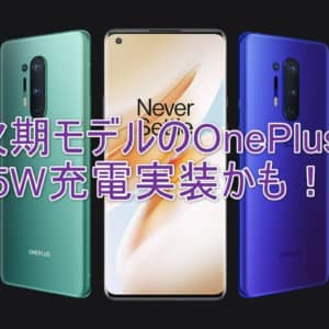 OnePlusが65W充電規格を取得！現行モデルより倍以上のスピード