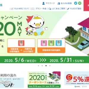 FUJI WiFiのSIMプランでキャンペーン開始！月額1,480円になる20GBプランに注目！