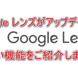 Google レンズがアプデ！テキスト読み上げや撮影した文字をコピペでPCに転送出来て便利になった！