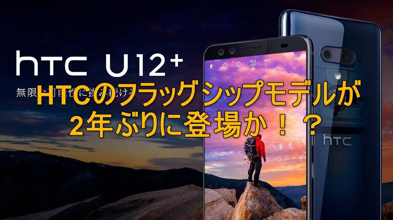HTC U12+