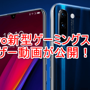 横向きゲーミングスマホ「Lenovo Legion」のティーザー動画が公開！