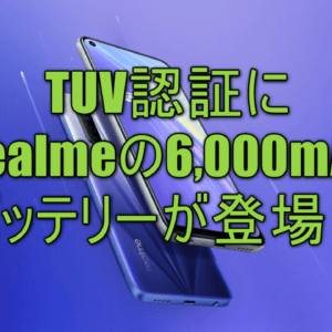 Realmeに6,000mAhの大容量バッテリー搭載のスマホが来るかも！