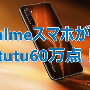 Realmeのフラグシップモデルか！？AnTuTuスコアが60万点の型番「RMX2072」が話題に