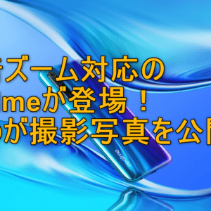 最大60倍ズームに対応するRealme X3 SuperZoom、驚愕のサンプル写真が公開！