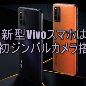 世界初のジンバルカメラ搭載！？「Vivo X50」のカメラがリークされる