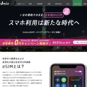 eSIMデビューに！月額150円から、IIJmioが一部eSIMプランの初期費用を0円に