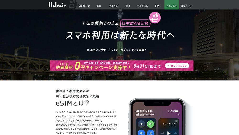 IIJmioのeSIM初期費用無料
