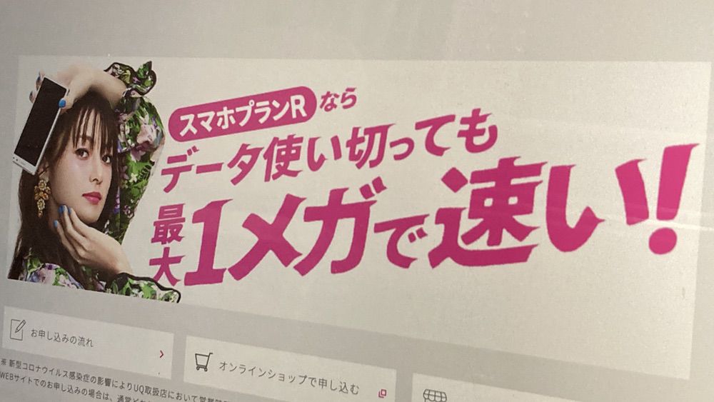 UQモバイルのスマホプランR