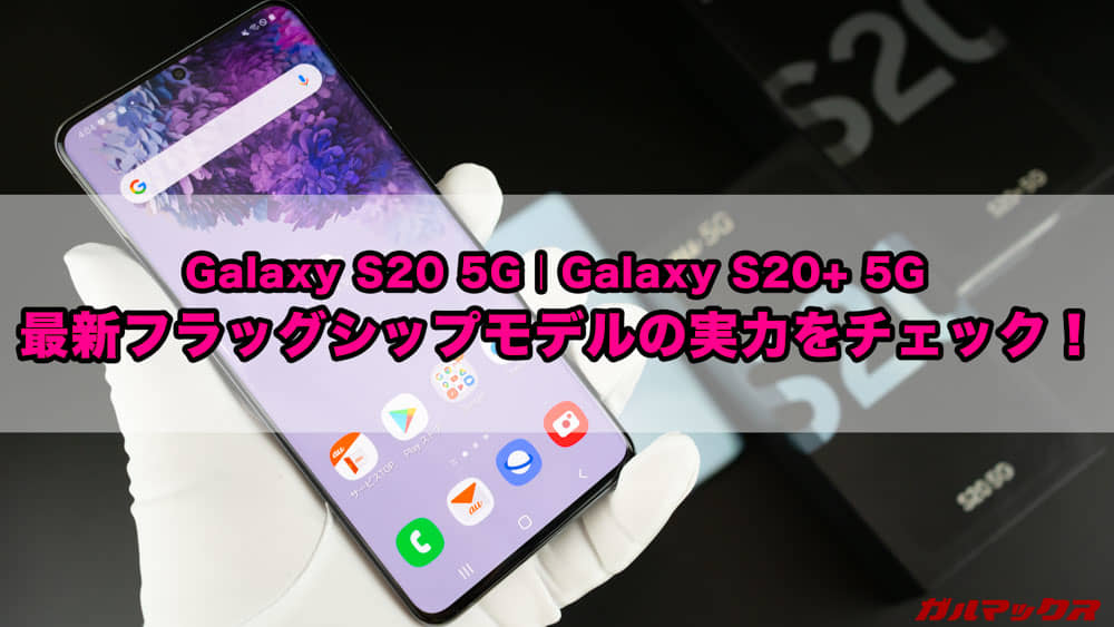 Galaxy S20/S20+ 5Gのレビュー！30倍ズームや120Hzに対応！最新ハイエンドモデルの実力をチェック！