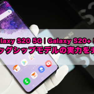 Galaxy S20/S20+ 5Gのレビュー！30倍ズームや120Hzに対応！最新ハイエンドの実力をチェック！