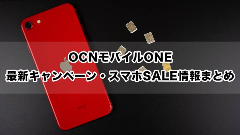 OCNモバイルONEまとめ