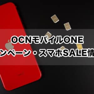 OCNモバイルONEの最新キャンペーン・スマホセール情報を完全まとめ