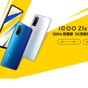 Vivo iQOO Z1xのスペック・対応バンドまとめ！5Gに120Hz表示、SD765G搭載の激安モデル！