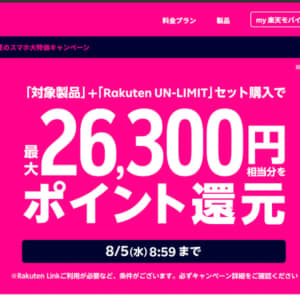 実質0円以下も！楽天モバイルが端末セットで特大ポイント還元キャンペーンを開催！