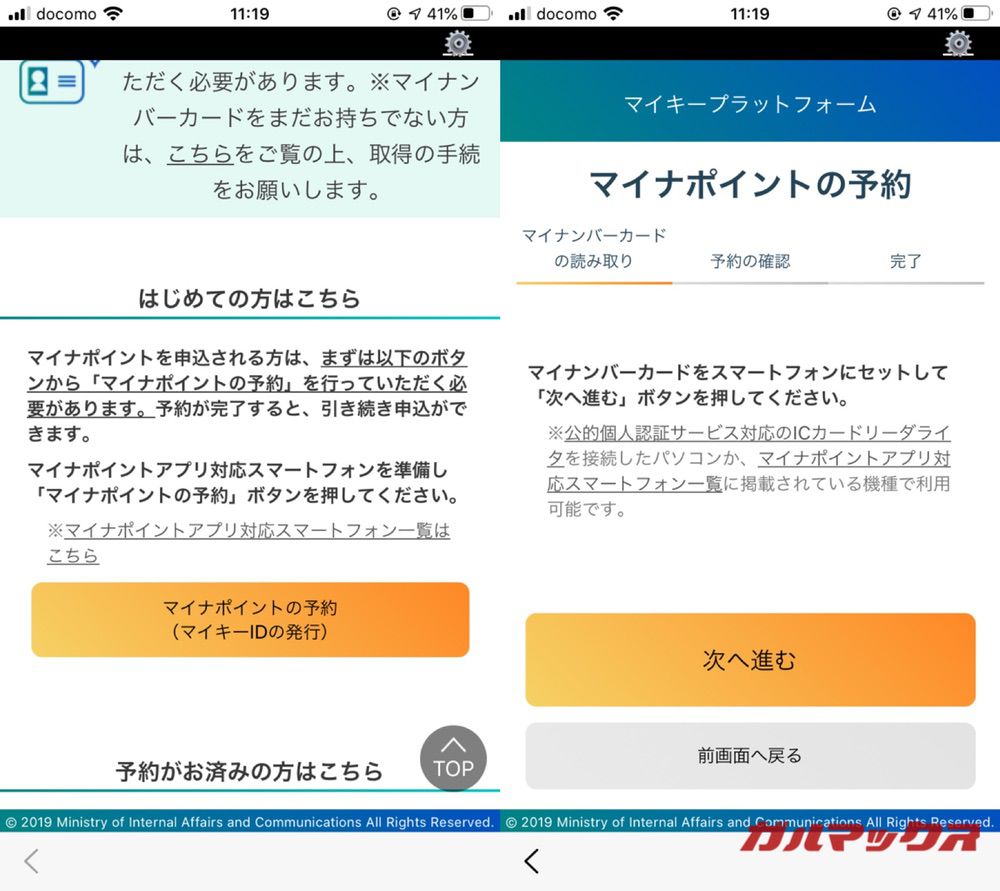 マイナポイントの予約手続きをiPhoneから