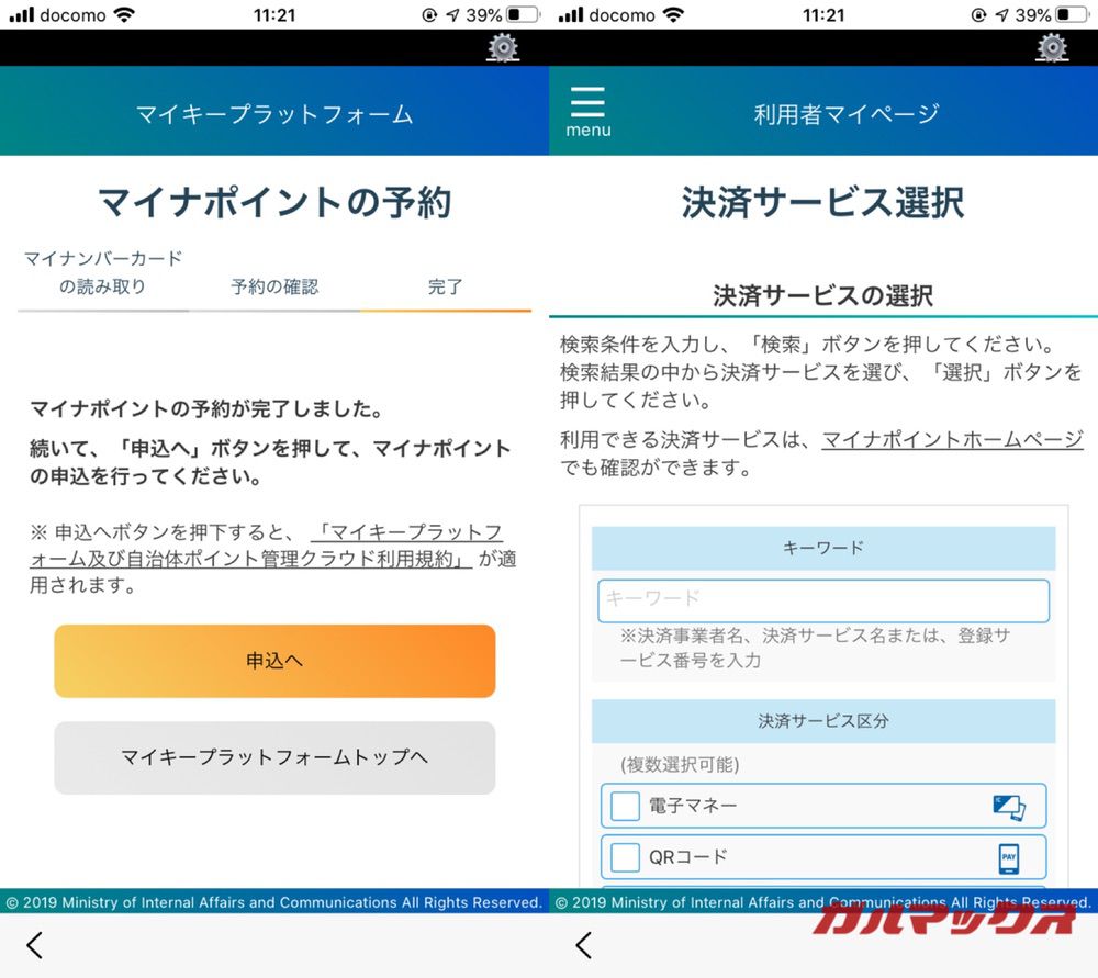 マイナポイントの予約手続きをiPhoneから