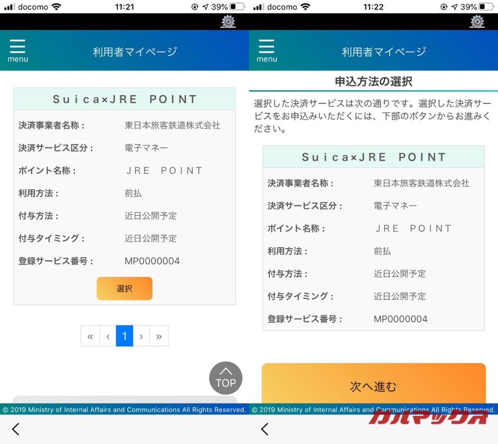 マイナポイントの予約手続きをiPhoneから
