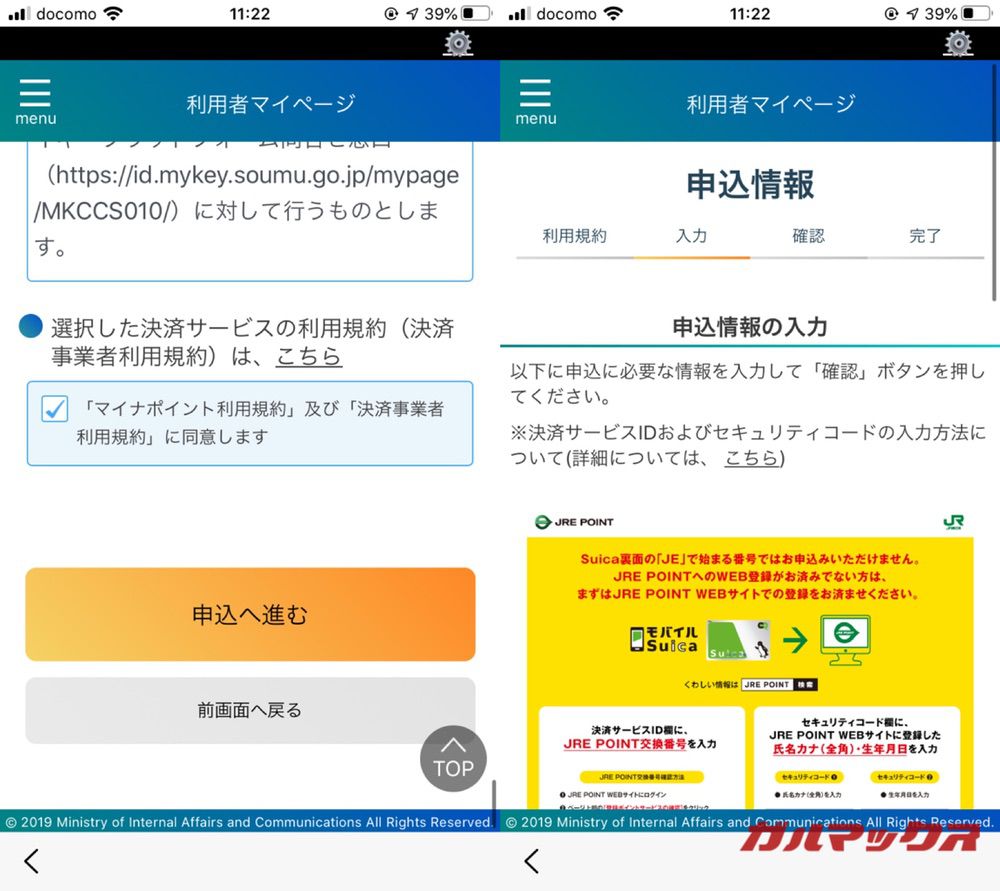 マイナポイントの予約手続きをiPhoneから